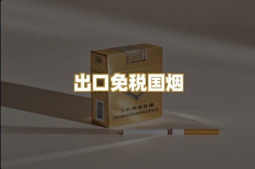 出口免税国烟