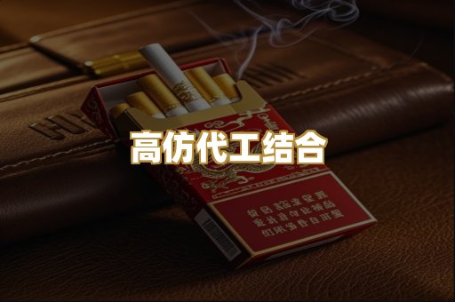 高仿代工结合